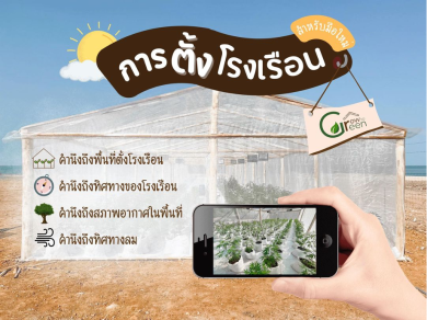 การตั้งโรงเรือนสำหรับมือใหม่💡🤔
